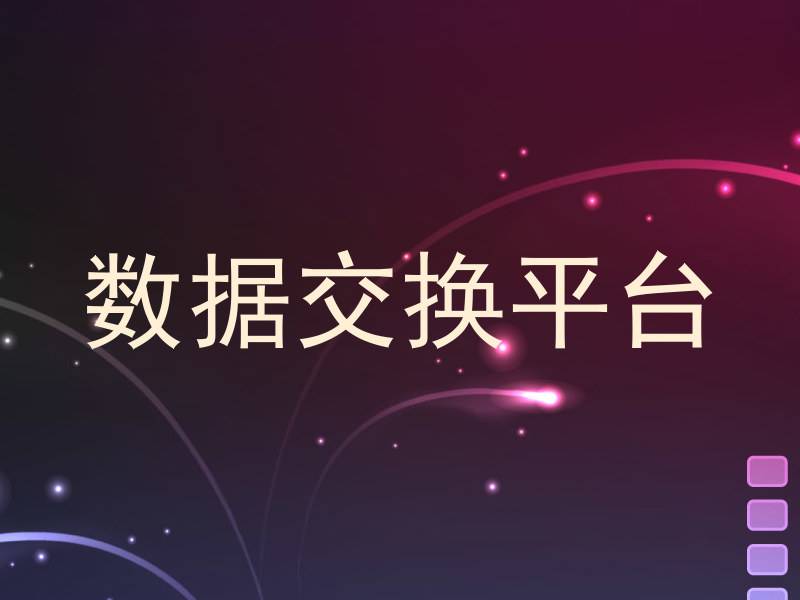 数据交换平台