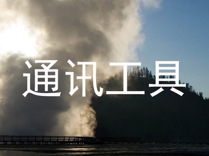通讯工具