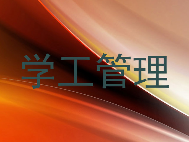 学工管理