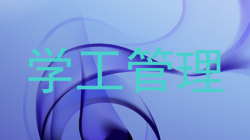 学工管理