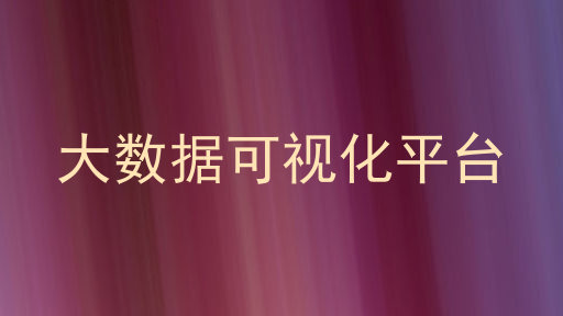 大数据可视化平台