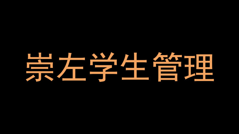 崇左学生管理