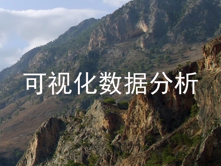 可视化数据分析