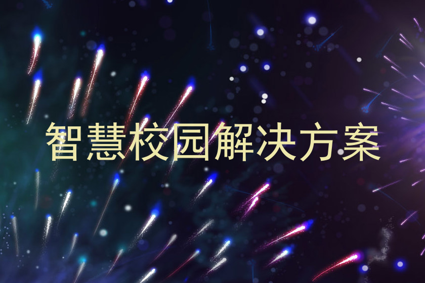 智慧校园解决方案