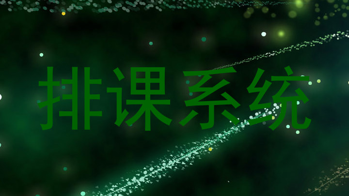 排课系统