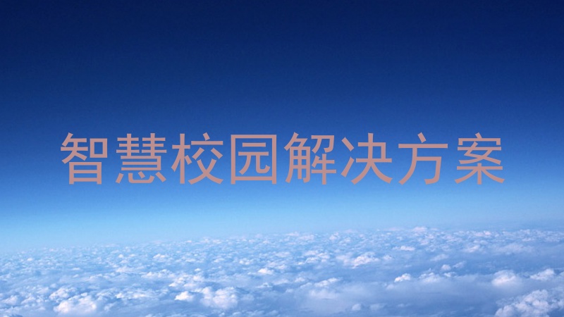智慧校園解決方案
