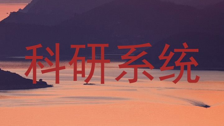 科研系统