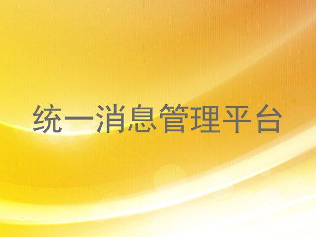 统一消息管理平台