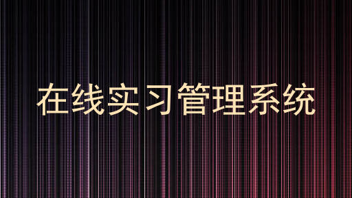 在线实习管理系统