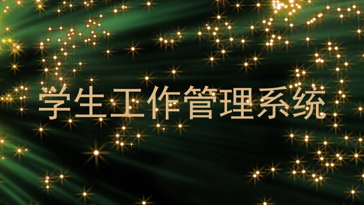 学生工作管理系统
