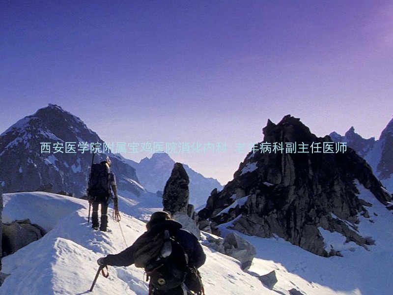 西安医学院附属宝鸡医院消化内科 老年病科副主任医师