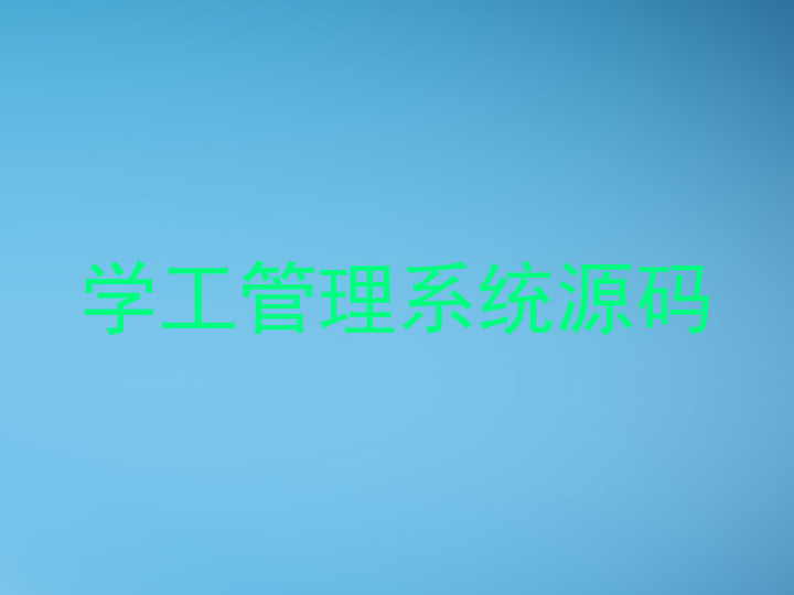 学工管理系统源码