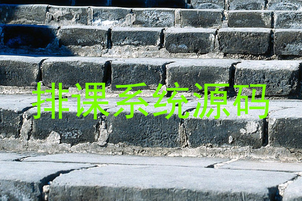 排课系统源码