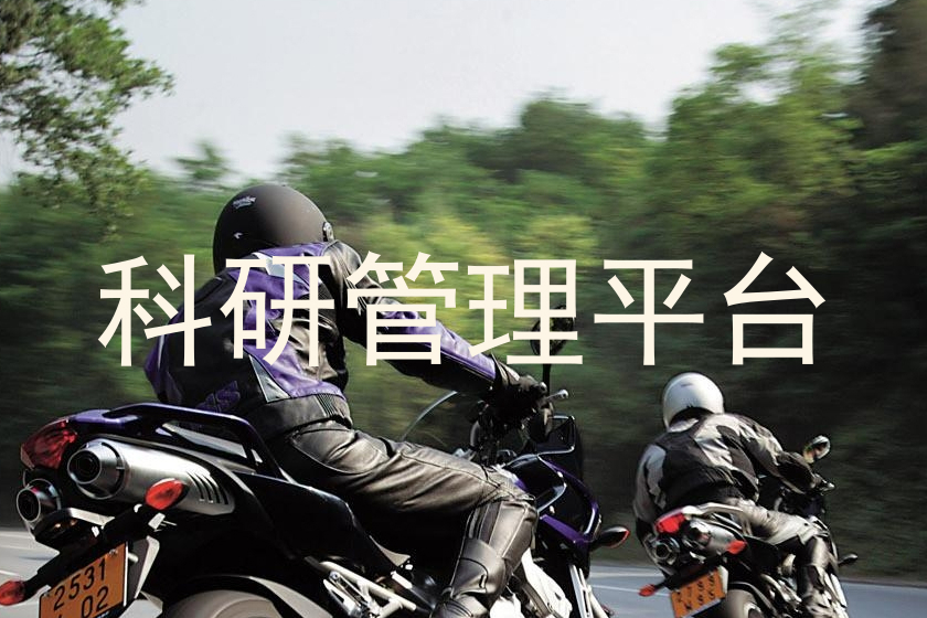 科研管理平台