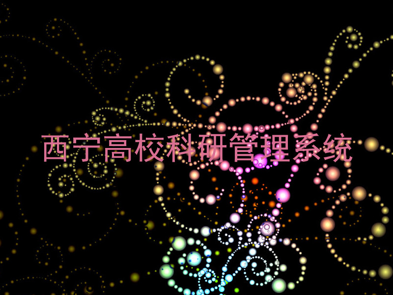 西宁高校科研管理系统