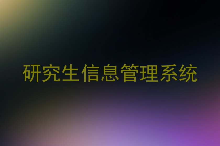 研究生信息管理系统