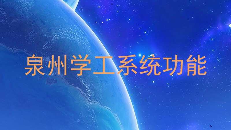 泉州学工系统功能