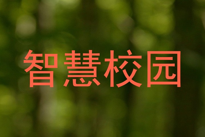 智慧校园
