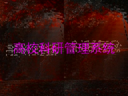 高校科研管理系统