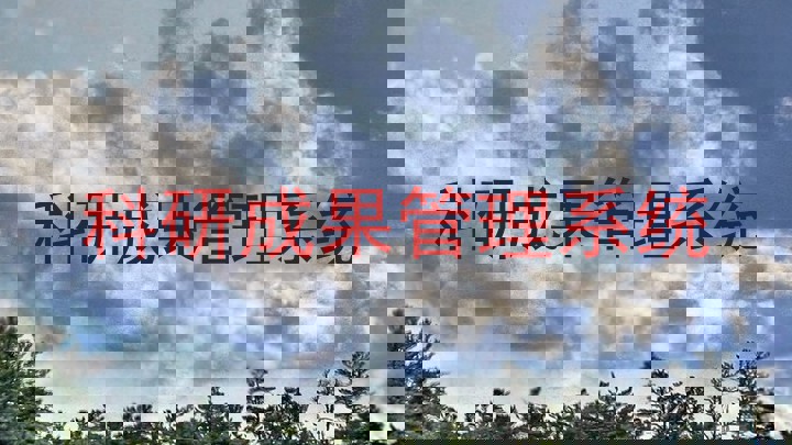 科研成果管理系统