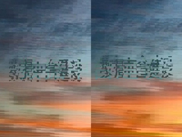 数据中台建设