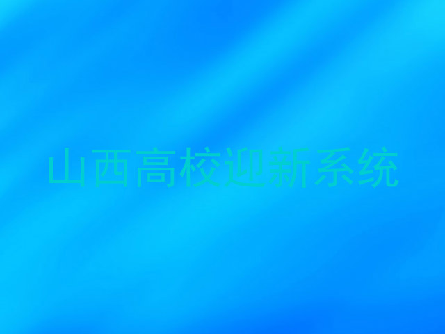 山西高校迎新系统