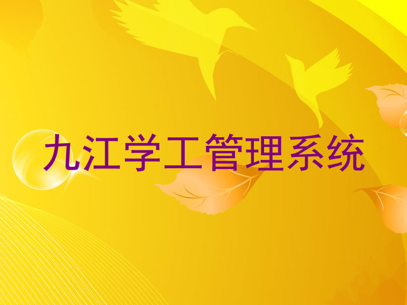 九江学工管理系统