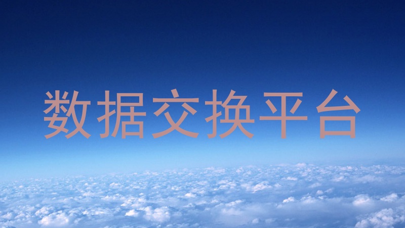 数据交换平台