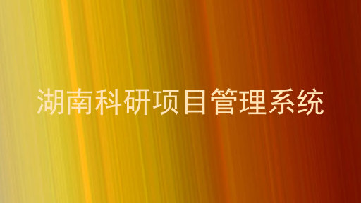 湖南科研项目管理系统