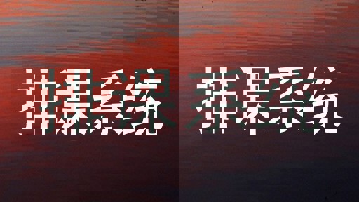 排课系统