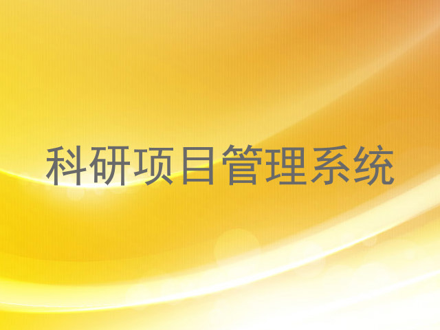 科研项目管理系统