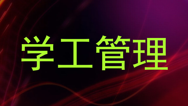 学工管理