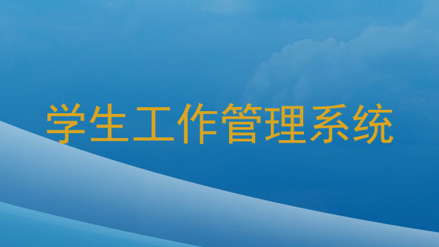 学生工作管理系统