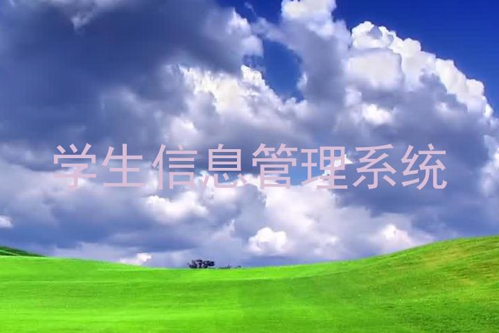 学生信息管理系统