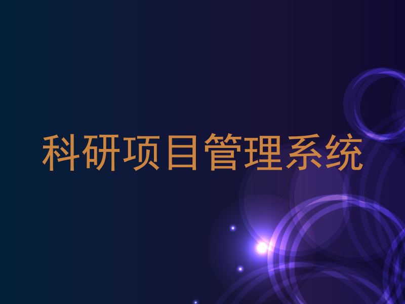 科研项目管理系统