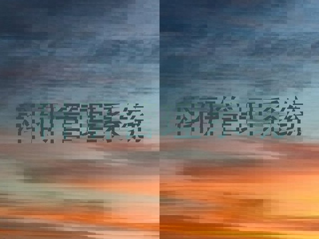 科研管理系统