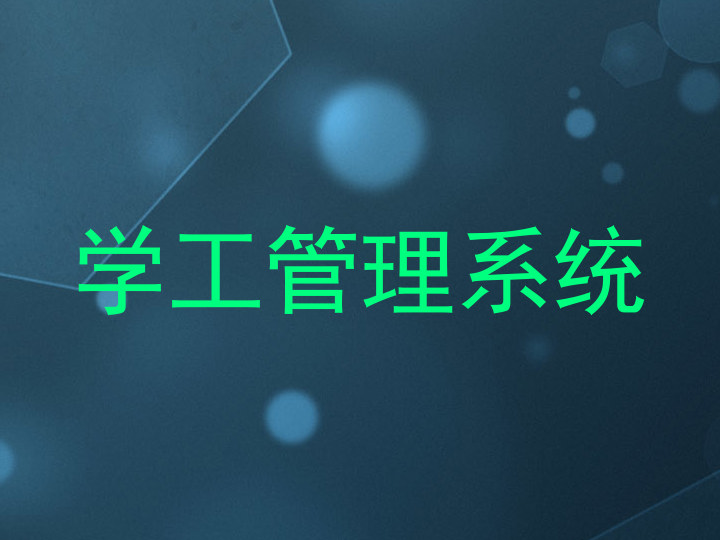 学工管理系统