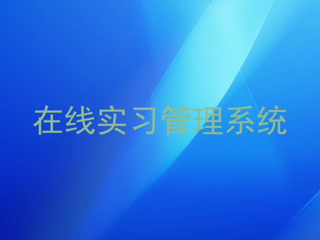 在线实习管理系统