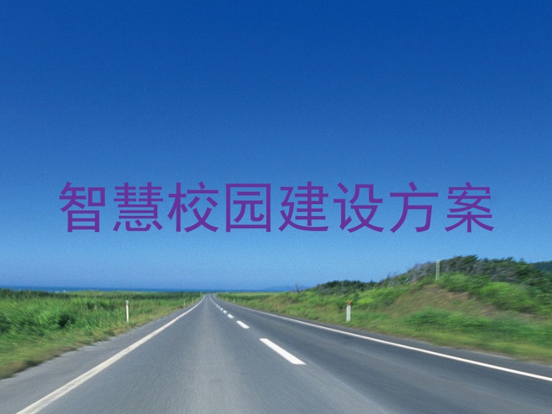 智慧校园建设方案