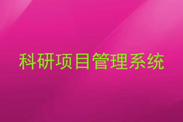 科研项目管理系统