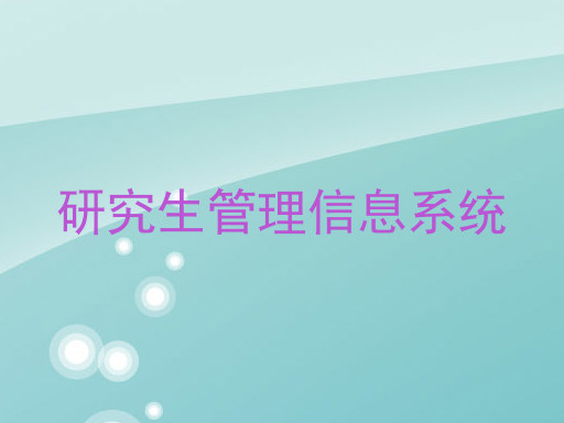 研究生管理信息系统