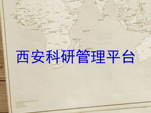 西安科研管理平台