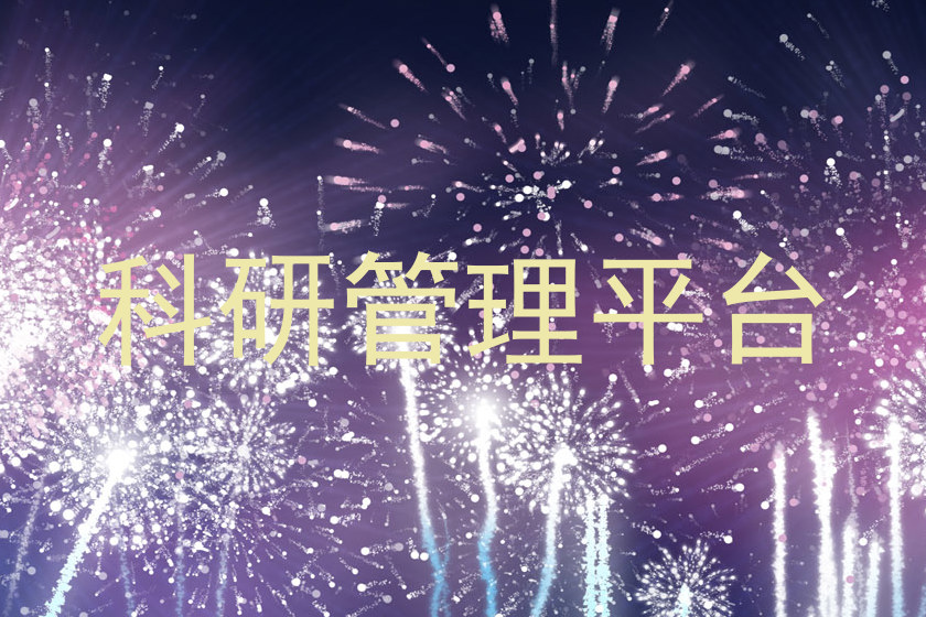 科研管理平台