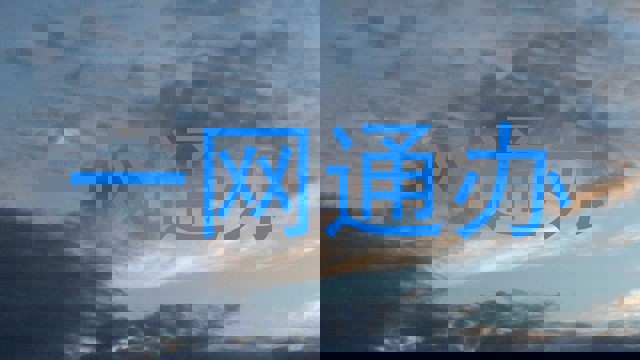 一网通办