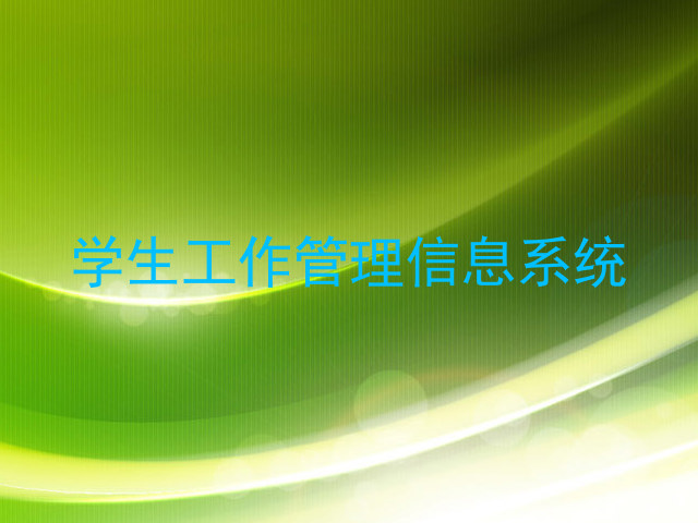 学生工作管理信息系统