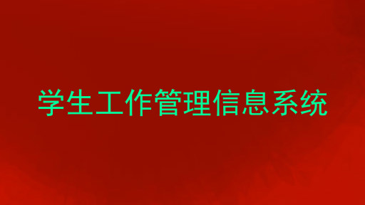 学生工作管理信息系统
