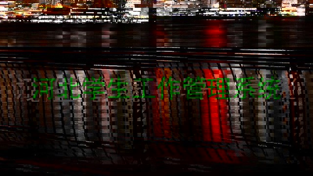 河北学生工作管理系统