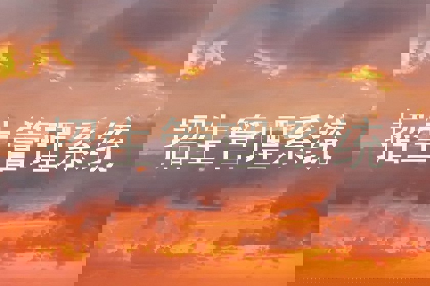 招生管理系统