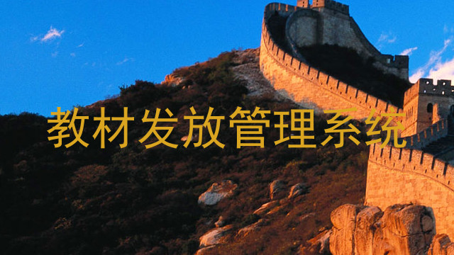 教材发放管理系统
