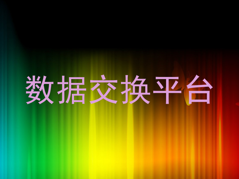 数据交换平台